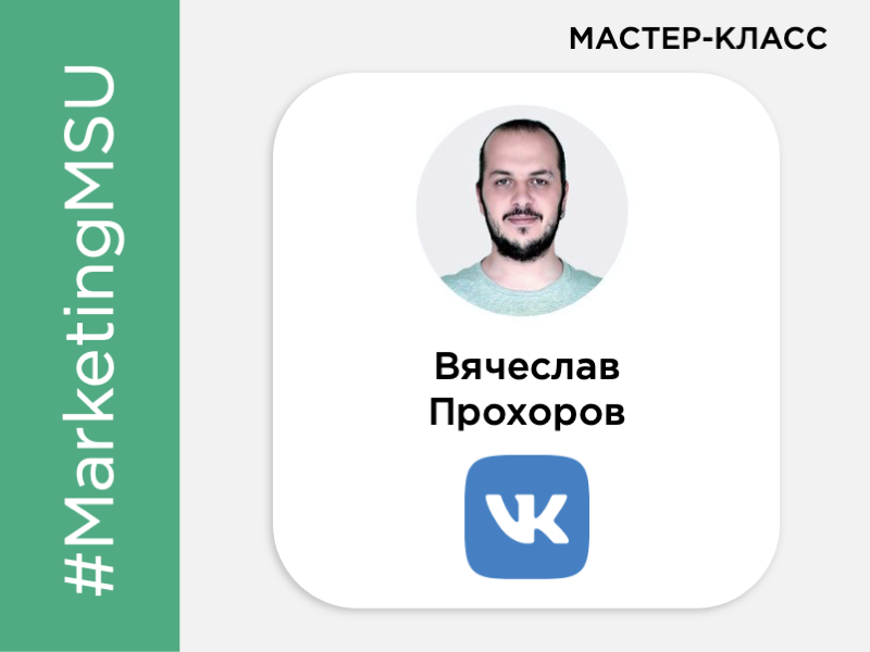 Открытый мастер-класс Вячеслава Прохорова «Эффект пандемии, аудитория ВКонтакте, инструменты продвижения»