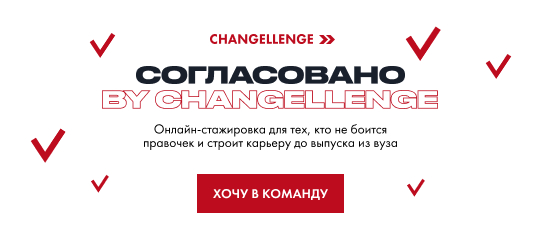 Стажировка «Согласовано» от Changellenge &amp;gt;&amp;gt;