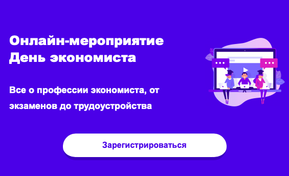 Онлайн-мероприятие День экономиста
