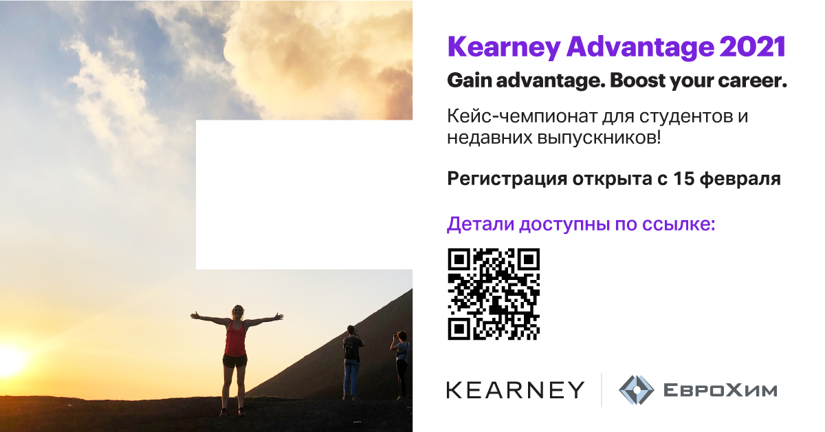 Друзья, международная консалтинговая компания Kearney запускает очередной кейс-чемпионат Kearney Advantage!