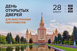 28 февраля 2021 — Виртуальный день открытых дверей для иностранных абитуриентов МГУ