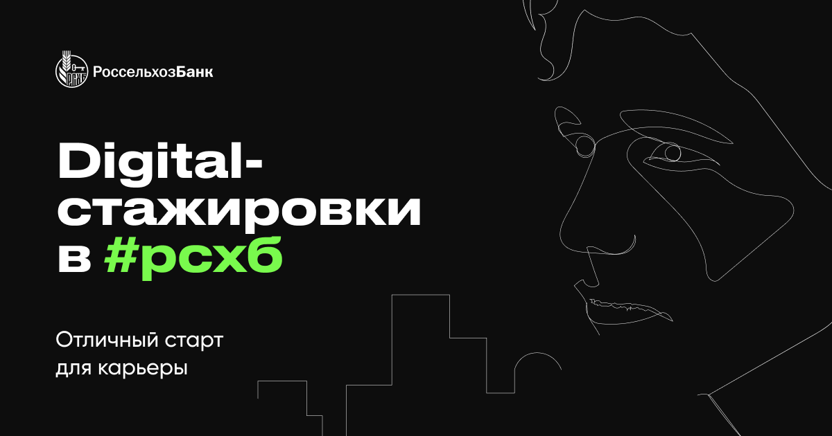 Россельхозбанк открывает набор на четвертый поток онлайн-стажировок для начинающих специалистов в области IT.