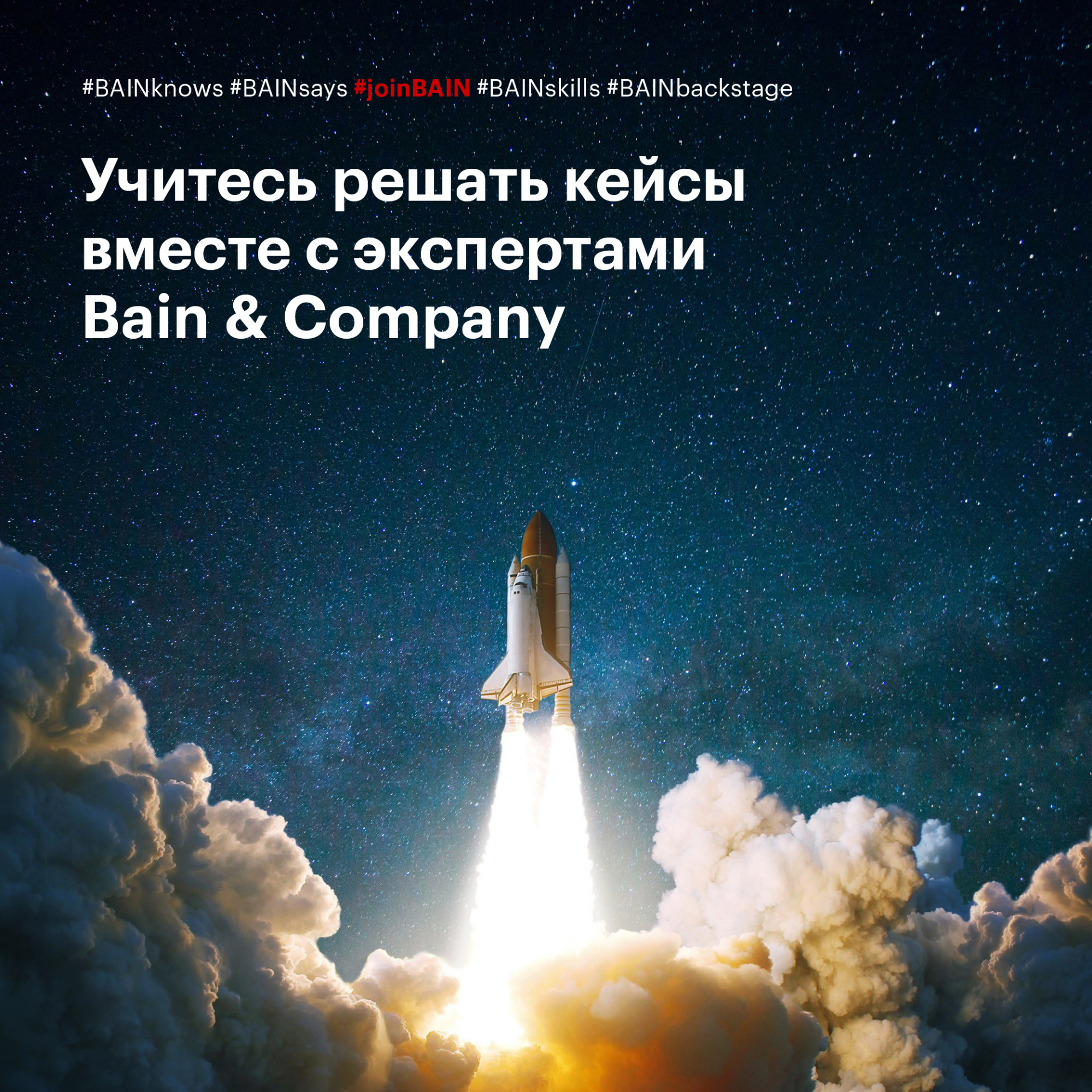 Разбор кейса с консультантами Bain &amp;amp; Company