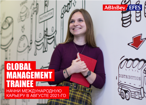 Global Management Trainee — оплачиваемая управленческая стажировка от AB InBev Efes