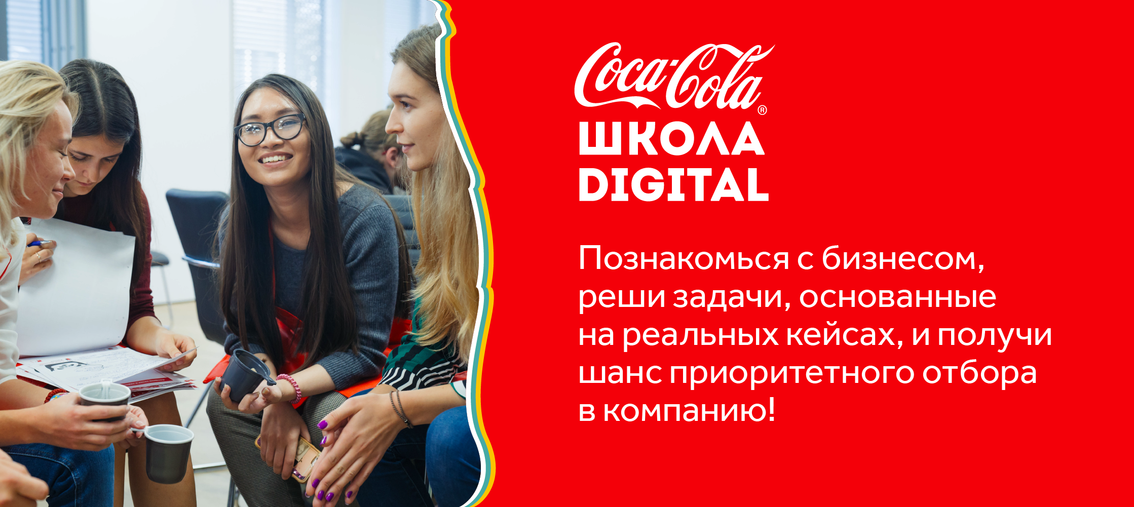 Интенсив Coca-Cola