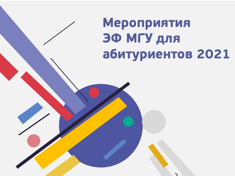 Мероприятия экономического факультета МГУ для абитуриентов — 2021