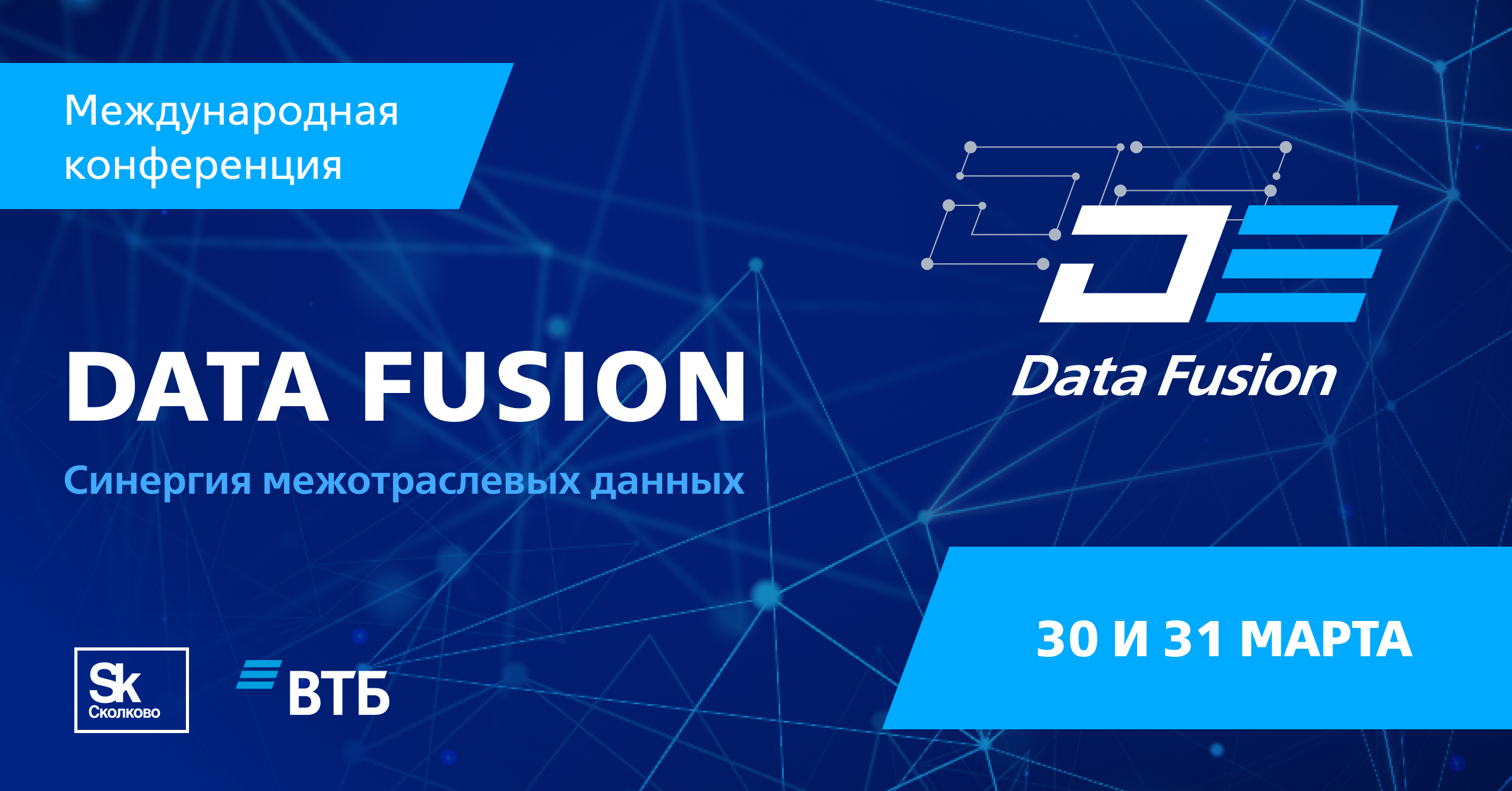 Фонд «Сколково» и ВТБ проведут международную конференцию по анализу данных — Data Fusion.