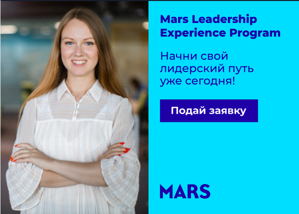 Mars Leadership Experience Program