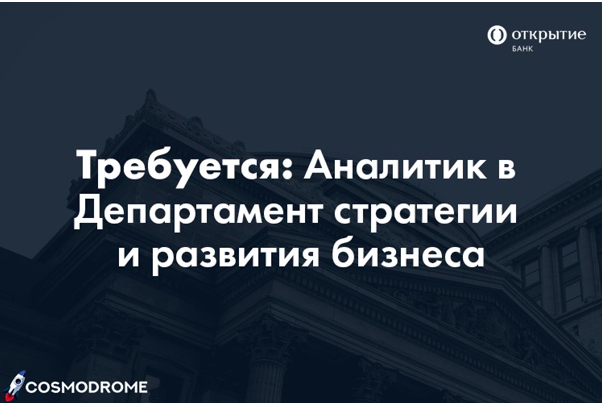 Аналитик в Департамент стратегии и развития бизнеса