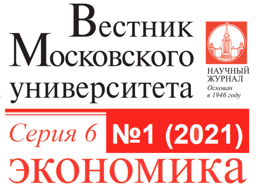 Первый номер журнала «Вестник Московского университета. Серия 6. Экономика» за 2021 год
