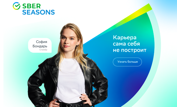 Сбер приглашает на оплачиваемую стажировку Sberseasons в Москве