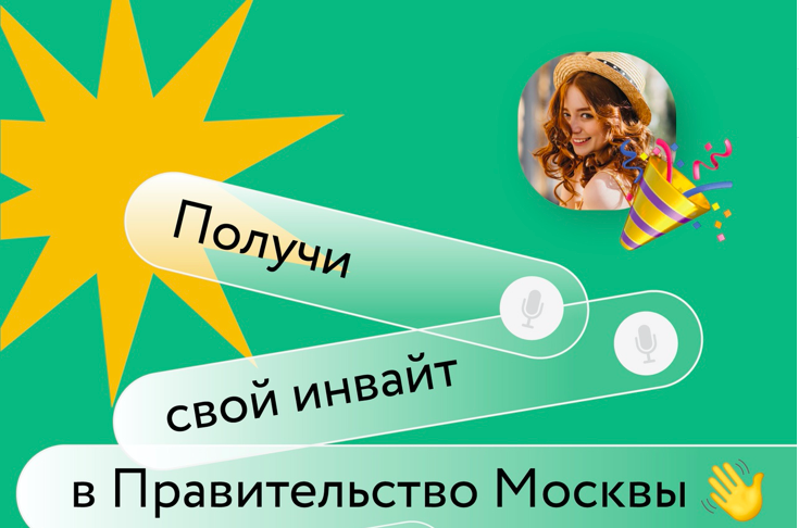 Получи свой инвайт в Правительство Москвы! 28 марта в 13:00 приходи на карьерное мероприятие ИНТЕРН ПИКНИК!