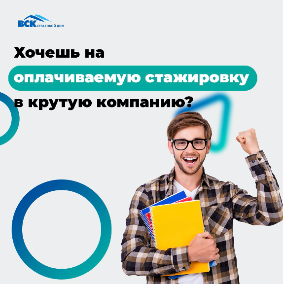 Страховой Дом ВСК приглашает студентов участвовать в проекте «Профстажировки 2.0.».