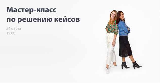 Мастер-класс по решению кейсов от BCG