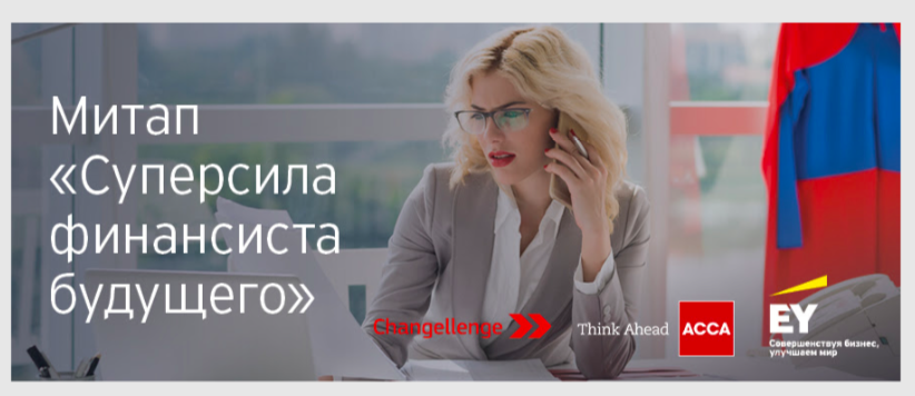 Суперсила финансиста будущего онлайн-митап