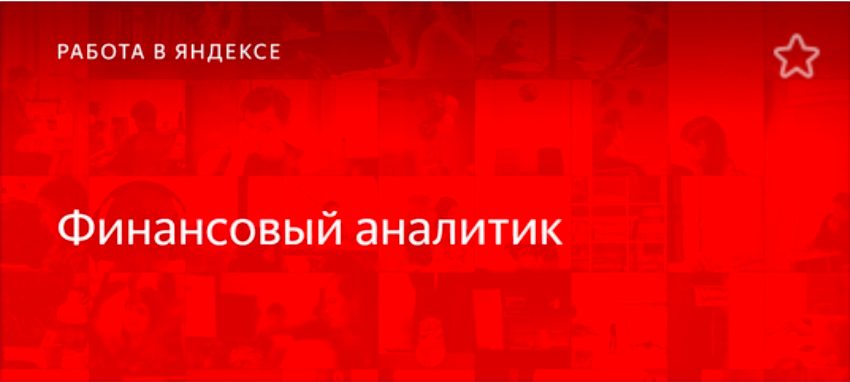 Финансовый аналитик в Яндекс