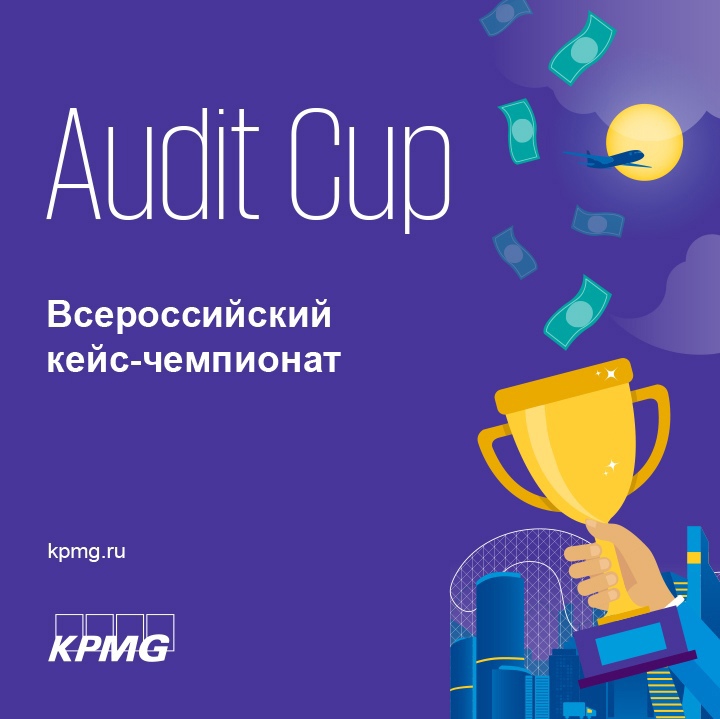 Audit Cup | 15-28 апреля
