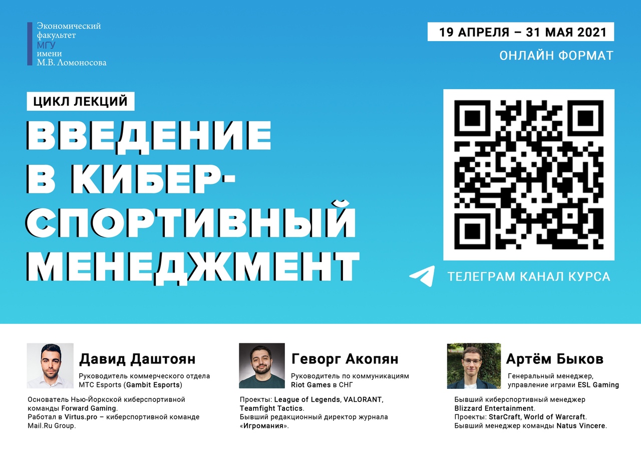 Запись на курс «Введение в киберспортивный менеджмент» для студентов ЭФ