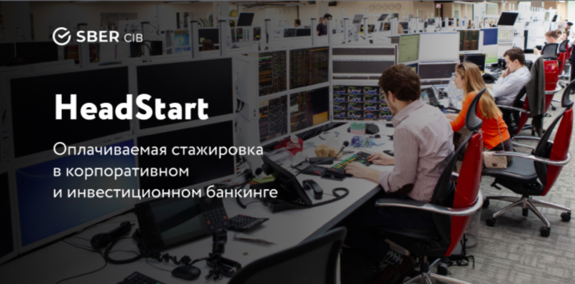 Стажировка HeadStart в SberCIB