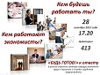 Кем работают экономисты? Кем будешь работать ты? "Будь готов!" к ответу в рамках открытого семинара кафедры экономики труда и персонала и службы содействия трудоустройству