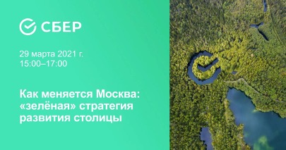 Приглашаем вас на онлайн эколекцию «Как меняется Москва: &quot;зелёная&quot; стратегия развития столицы».