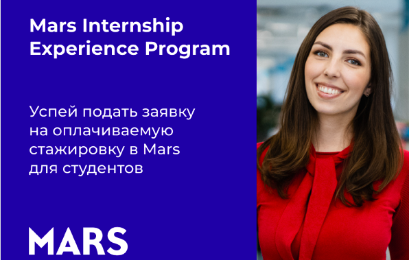 Internship Experience Program в Mars