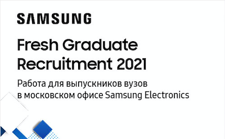 Работа для выпускников вузов в московском офисе Samsung Electronics