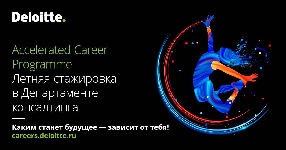 Компания «Делойт», СНГ открывает набор на стажировку Accelerated Career Programme в Департаменте консалтинга сразу по двум направлениям!