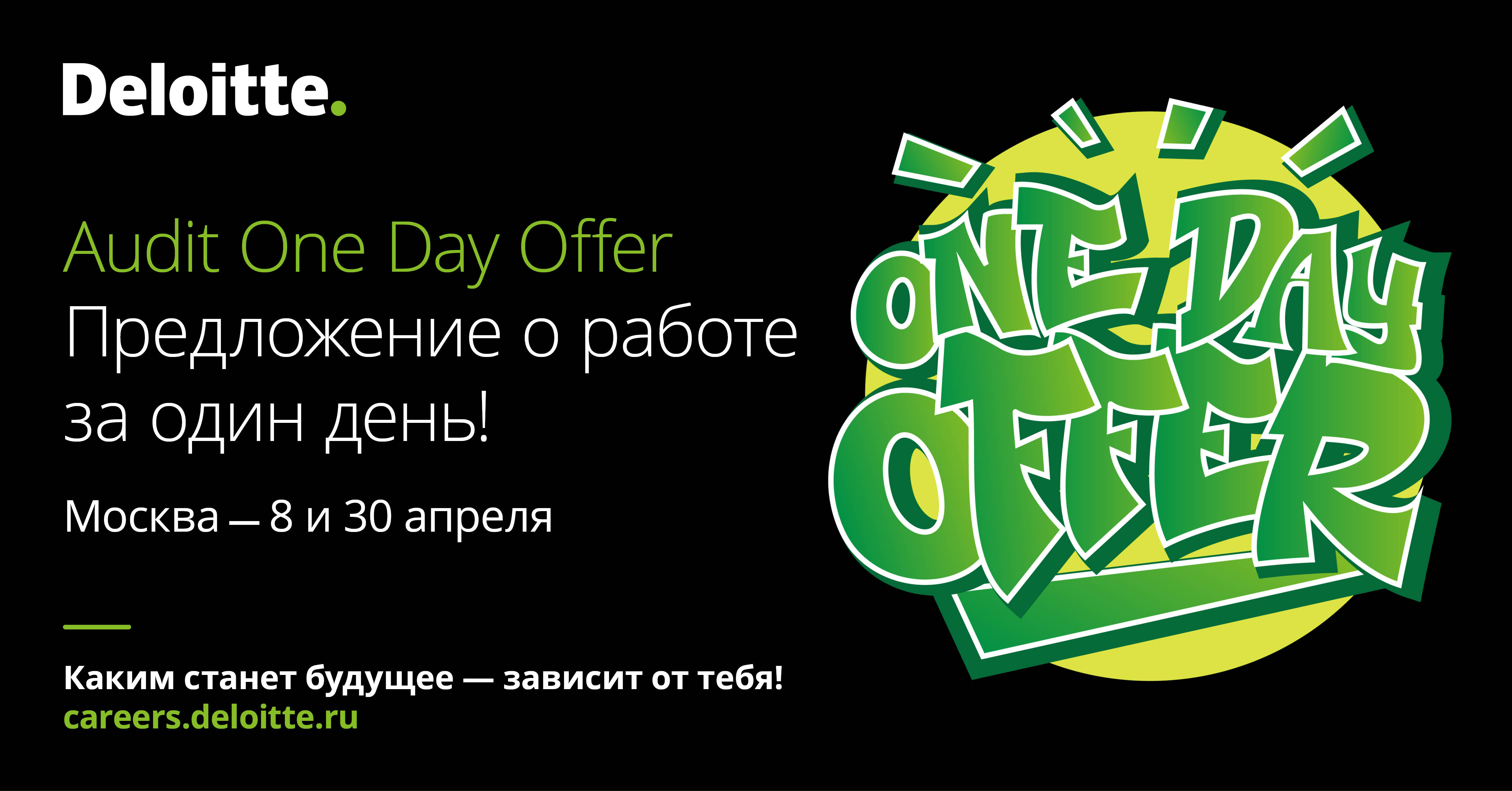 Компания «Делойт», СНГ объявляет о начале приема заявок на ежегодную рекрутинговую программу Audit OneDay Offer в Москве!