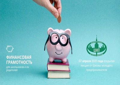 Финансовая грамотность. Онлайн лекция для детей и родителей