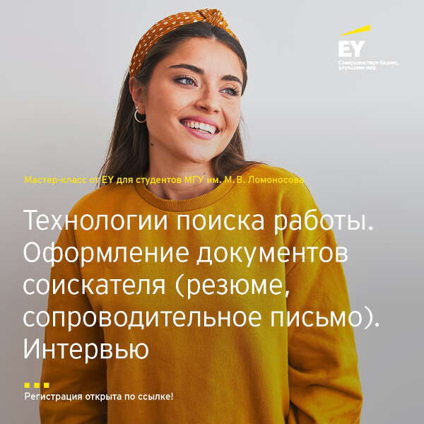 Мастер-класс компании EY (Ernst&amp;Young)