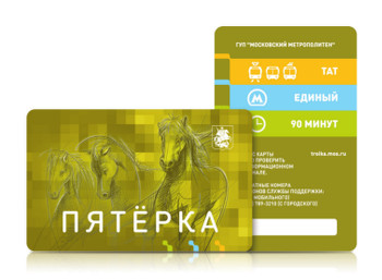Электронная транспортная карта «Пятерка» — подарок Правительства Москвы московским студентам.