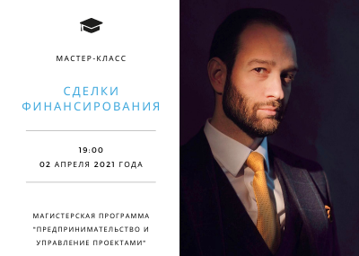 Мастер-класс по сделкам финансирования от А.Б. Аншина
