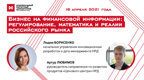Бизнес на финансовой информации: регулирование, математика и реалии российского рынка (НРД)