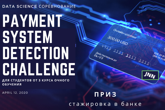 Профессиональное сообщество NewTechAudit (newtechaudit.ru) запускает Data Science – соревнование Payment systems detection challenge