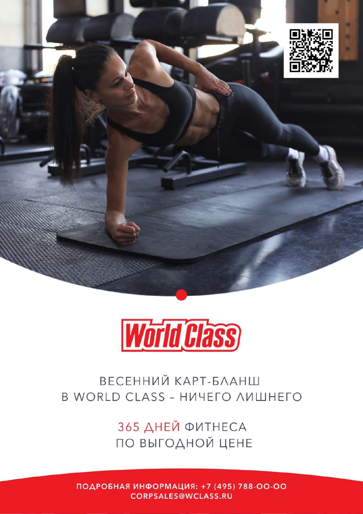 Весенний Карт-бланш от World Class