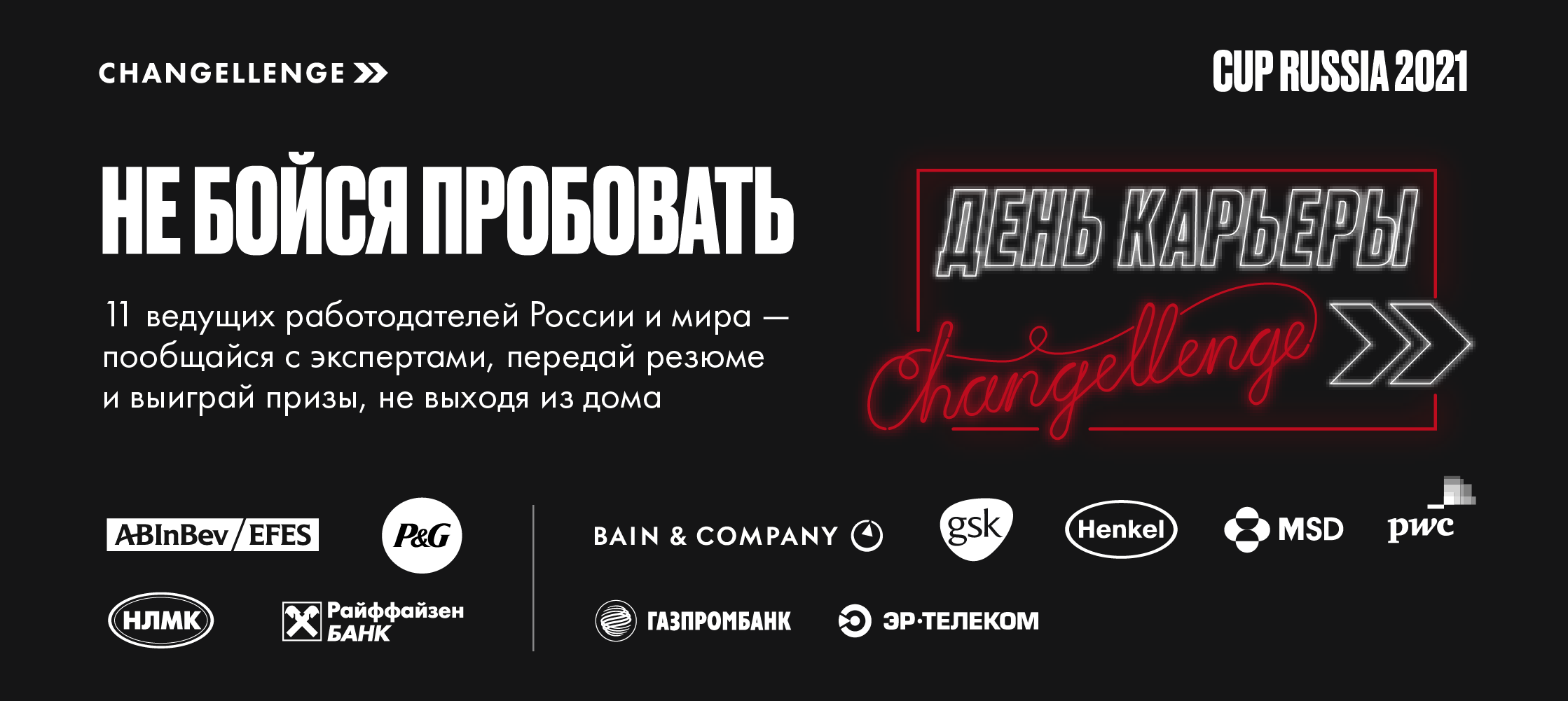 День карьеры Changellenge &amp;gt;&amp;gt; Cup Russia