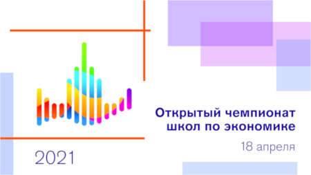 Открытый чемпионат школ по экономике для 7-11 классов