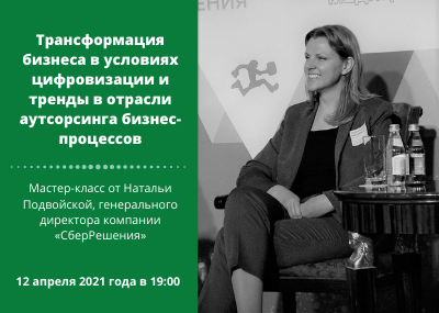 Мастер-класс Натальи Подвойской, генерального директора компании «СберРешения»