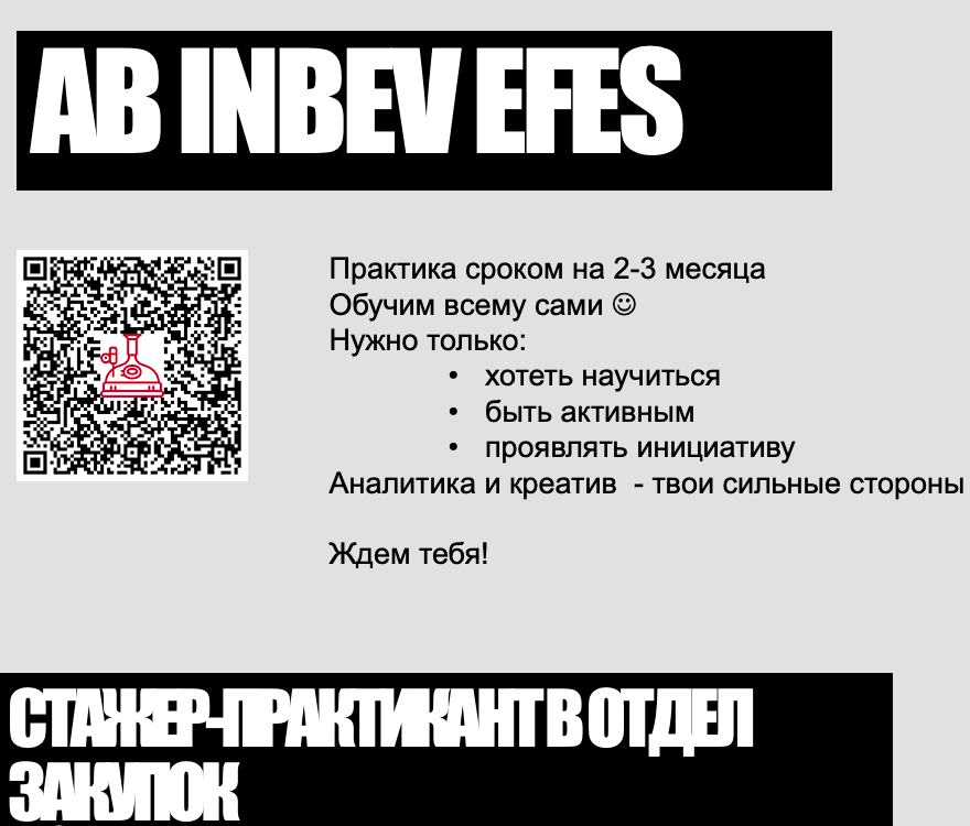 Стажер-практикант в отдел закупок в Ab InBEv Efes