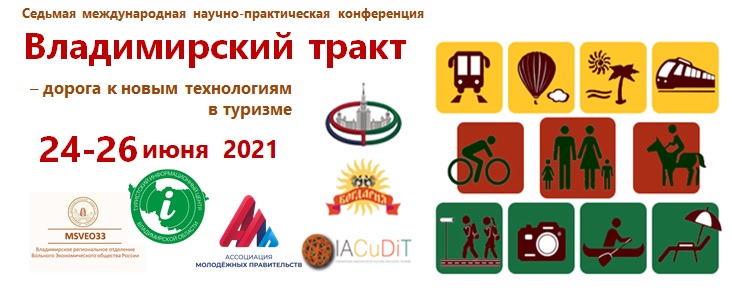 Открыта регистрация на Седьмую научно-практическую конференцию «Владимирский тракт – дорога к новым технологиям в туризме» (24-26 июня 2021)