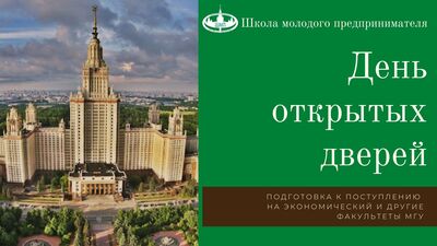 День открытых дверей Школы молодого предпринимателя (подготовительных курсов экономического факультета МГУ)