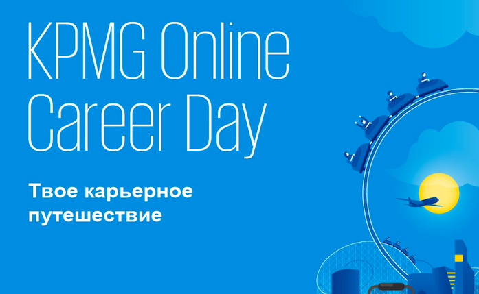 KPMG Online Career Day | 21 апреля в 15:00