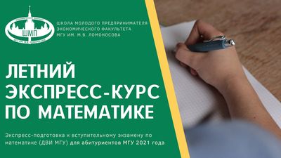 Открыта запись на Летний экспресс-курс по математике для абитуриентов