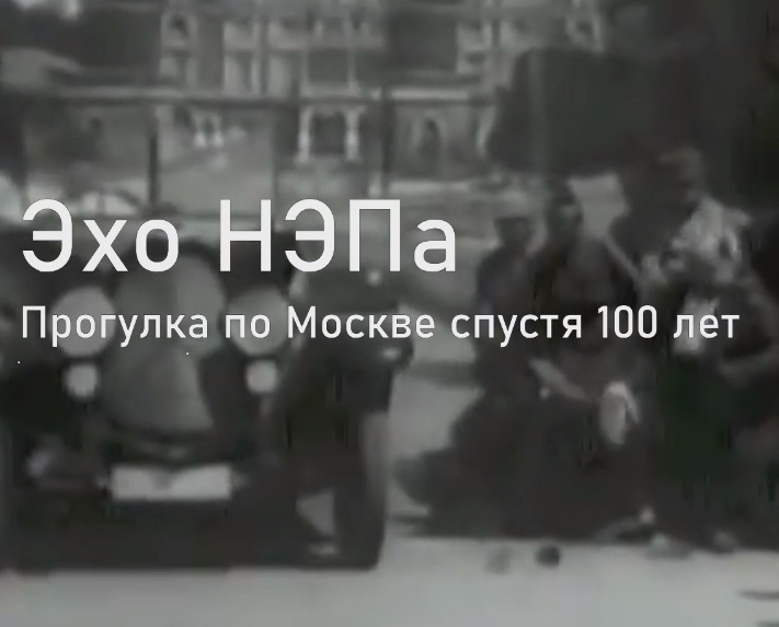 ПОБЕДИТЕЛИ КОНКУРСА студенческих ВИДЕО-РОЛИКОВ К 100-ЛЕТИЮ НЭПа.