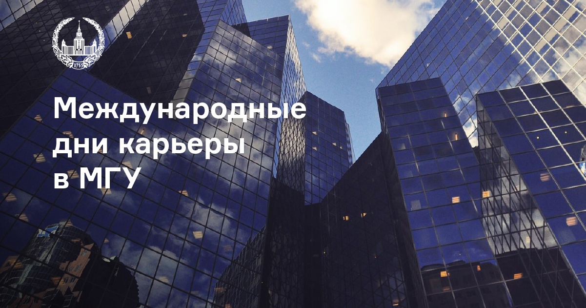 26-28 апреля в Московском университете пройдут MSU International Career Days – онлайн дни карьеры для иностранных студентов и выпускников МГУ.