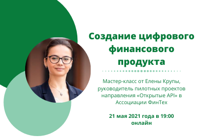 Мастер-класс «Создание цифрового финансового продукта» от Е.А. Крупы