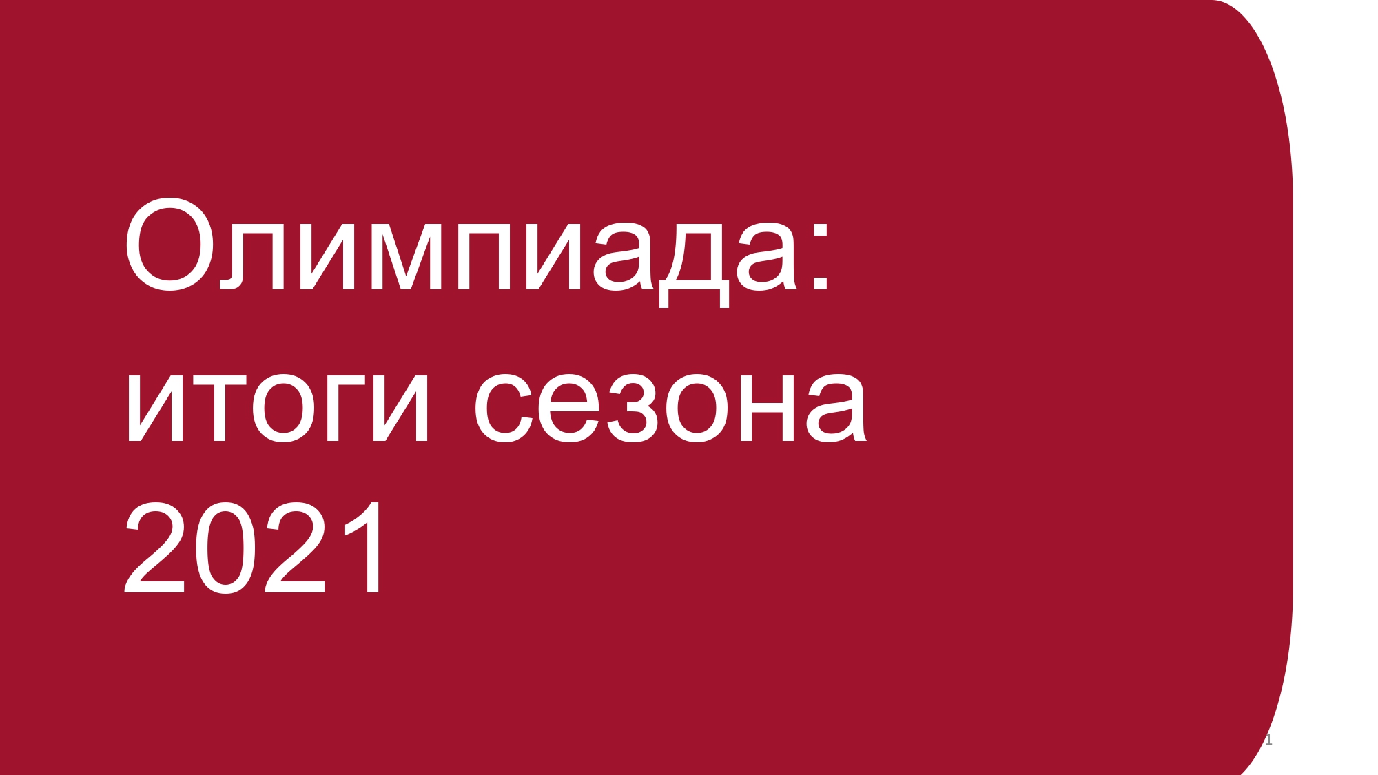 Олимпиада: итоги сезона 2021