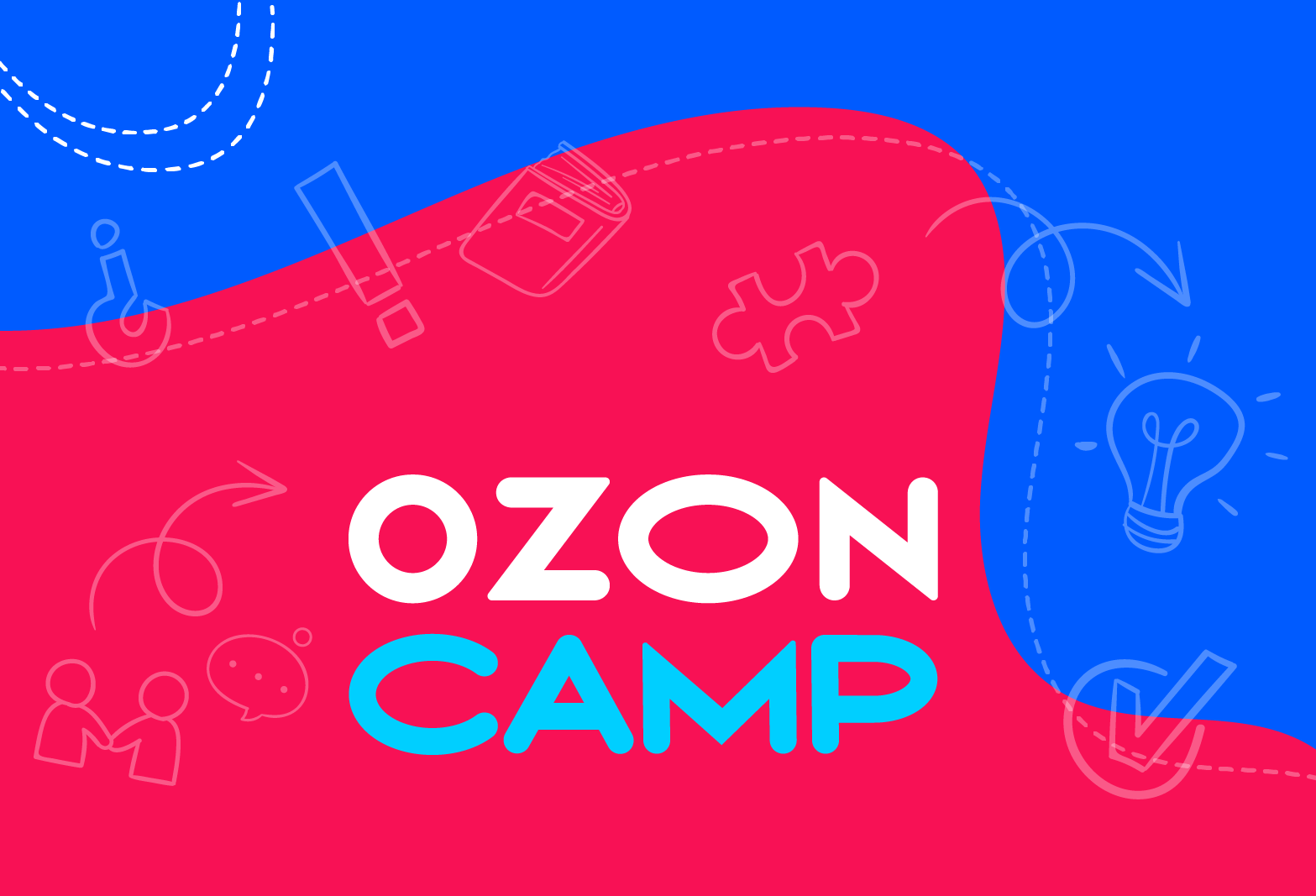 Участвуй в программе стажировок Ozon Camp и стань частью одной из ведущих e-commerce компаний в России