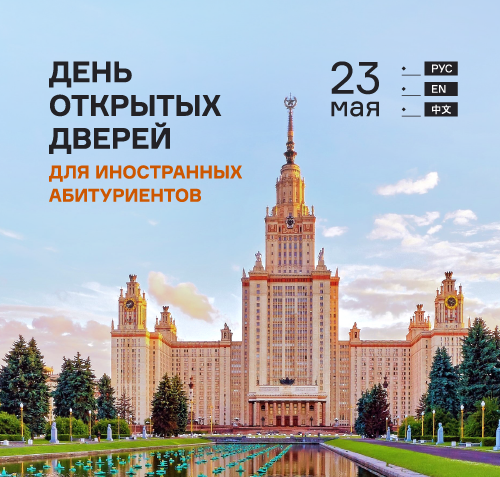 Виртуальный день открытых дверей для иностранных абитуриентов в МГУ